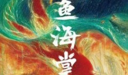 大鱼海棠在线观看,穿越时空的奇幻之旅